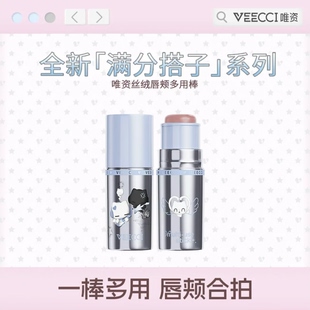 VEECCI唯资音符布丁联名款丝绒唇颊多用棒唇部口红腮红提亮多用棒