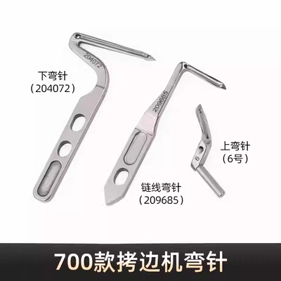 M700包缝机拷边锁边机四线五线上下弯针204072钩针209685链线弯针