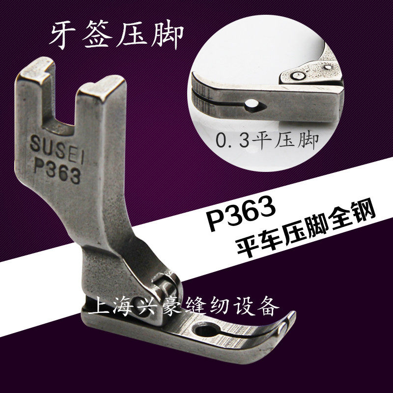 平车全钢牙签压脚 0.3平压脚 全钢p363拉链压脚 工业缝纫机窄压脚