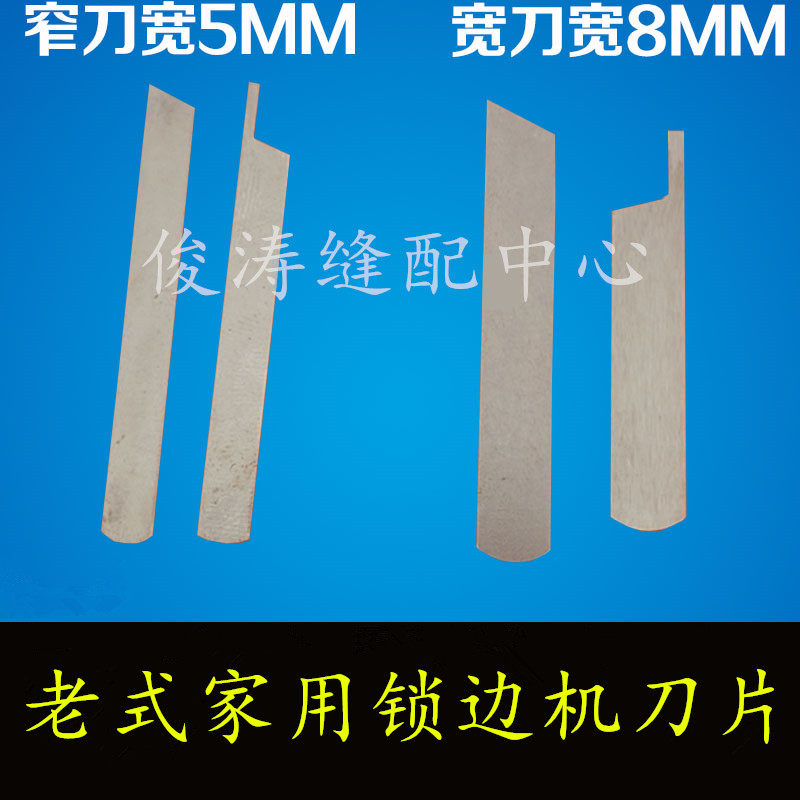 老式锁边机配件家用三线 锁边包缝拷边机切布刀片宽窄切刀上下刀