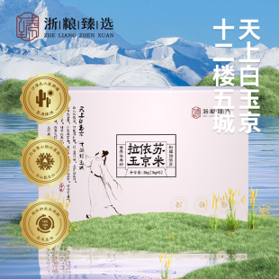 浙粮臻选拉依苏玉京米1kg*5
