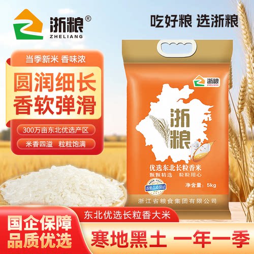 浙粮黑龙江长粒香大米5kg装新米