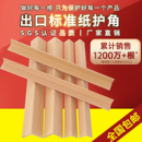 纸箱防撞保护角L型纸护角条厂家打包护角条纸板家具支撑包边条