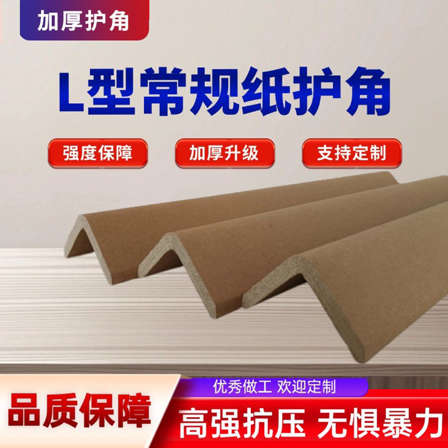 包装护角纸护角条纸箱家具防撞打包保护角厂家纸板家具支撑包边条,包装,包装护角,淘宝优惠券,粉丝福利购,淘宝优惠卷