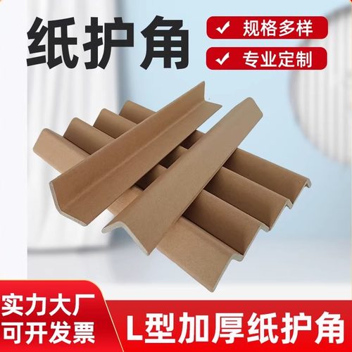 加硬纸箱护角防撞防磕碰