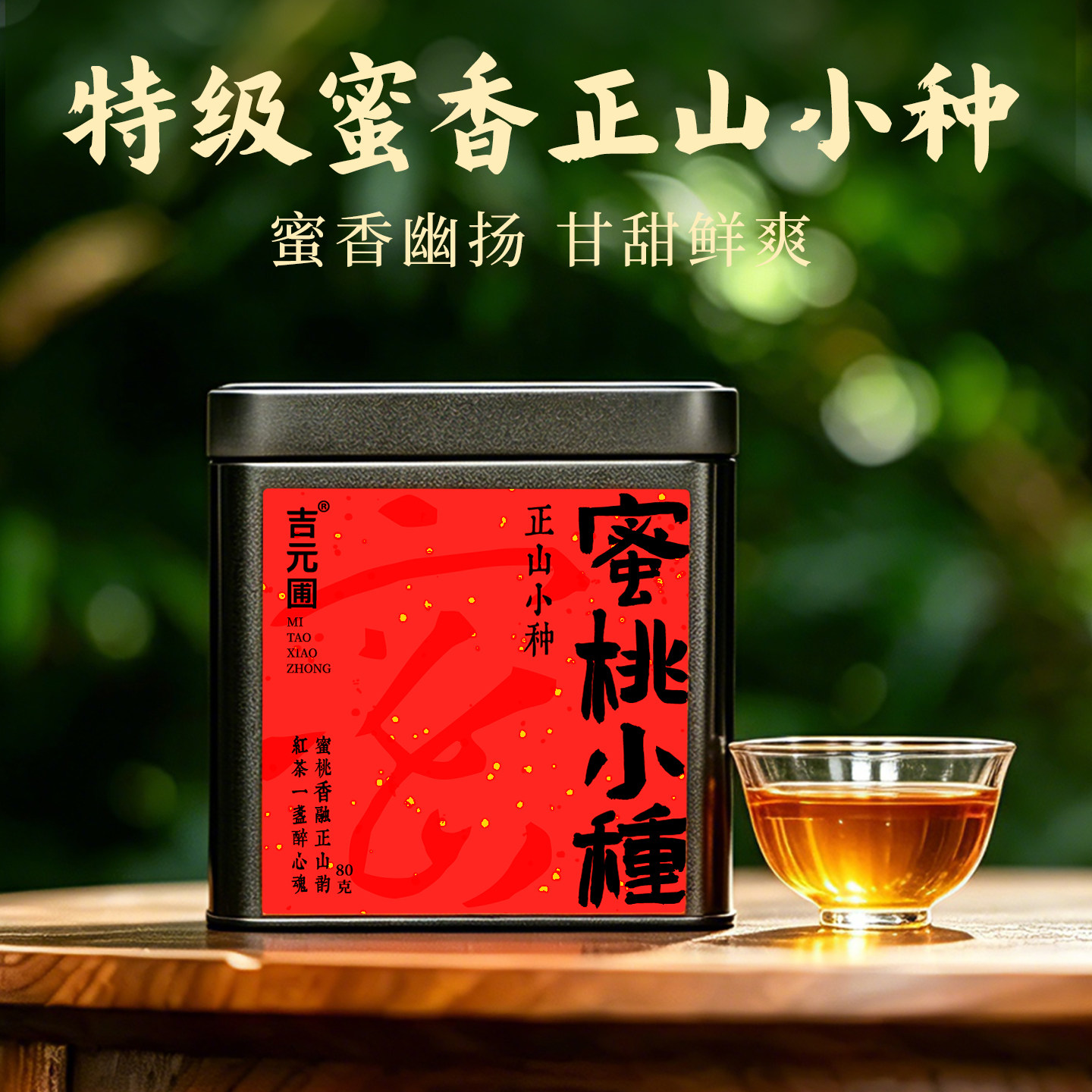 蜜香正山小种新茶春茶福建武夷山正宗浓香型蜜香红茶叶散装自己喝
