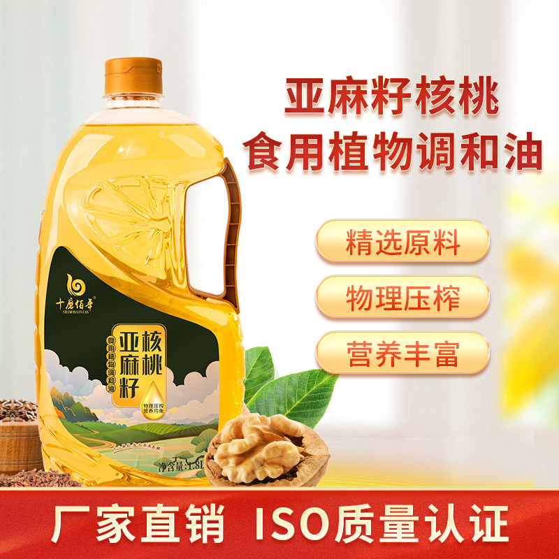 十磨佰年亚麻籽核桃食用植物调和油1.8L物理压榨食用油小瓶装特价