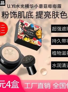 尤一水光精华小蘑菇保湿气垫BB霜