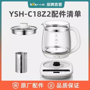 小熊养生壶 原装配件YSH-C18Z2/C18Z5加热底座 壶身壶盖 滤网上盖