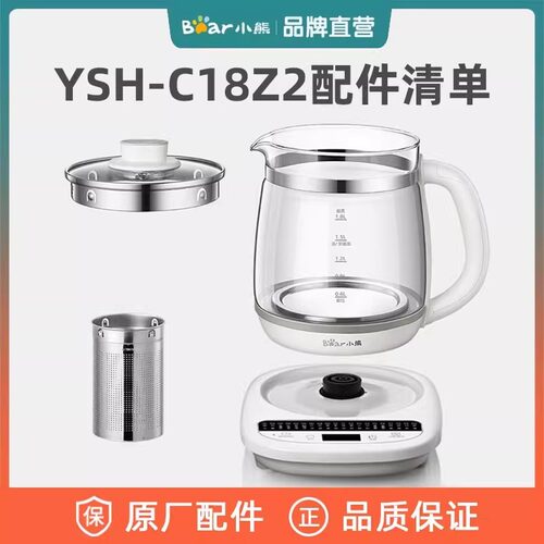 小熊养生壶 原装配件YSH-C18Z2/C18Z5加热底座 壶身壶盖 滤网上盖