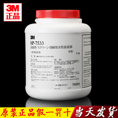 正品3M7533丝印胶水SP-7533耐高温丝网印刷胶水现货供应当天发货