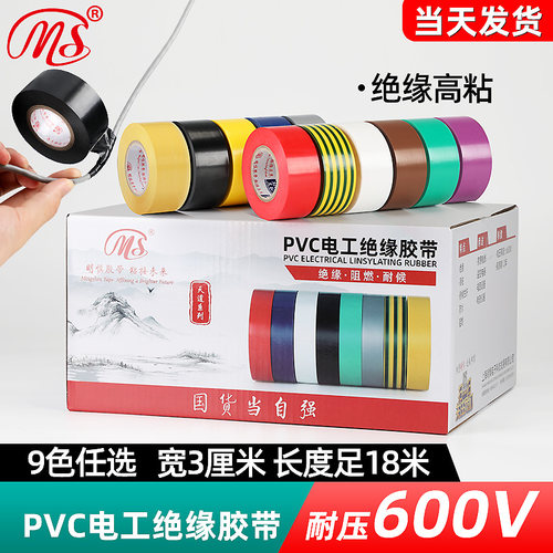 MS精品电工pvc绝缘胶布18米长