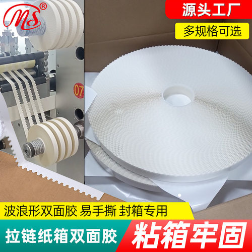 MS拉链纸箱双面胶波浪形锯齿