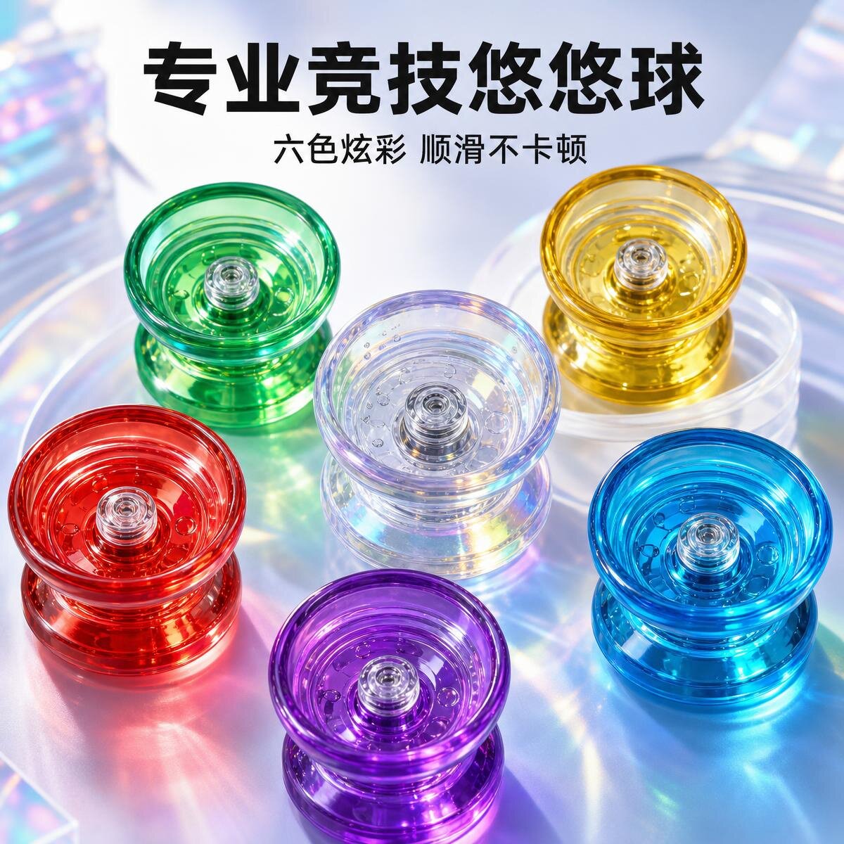 入门竞技悠悠球透明水晶镀彩色三金属轴承溜溜球顺滑儿童益智玩具