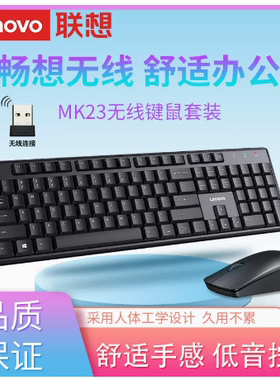 联想MK23无线键鼠套装USB接口鼠标键盘笔记本电脑台式机KN102