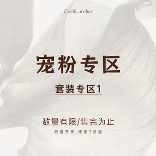 [宠粉专区 套装专区1]限时开售~低至3折起