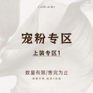 [宠粉专区 上装专区1]限时开售~低至3折起