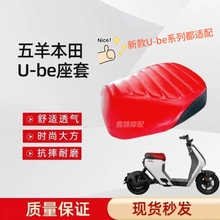 专用新大洲五羊本田U-be电动车座套防水防晒原车坐垫套纹路美观
