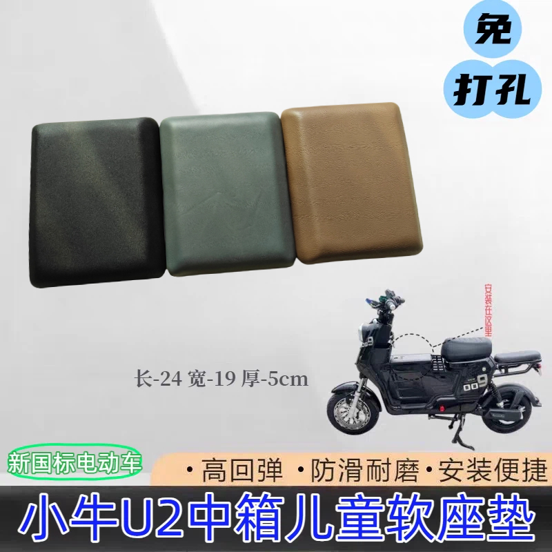 新国标U2新款通用电动车中箱坐垫UQI+中置箱坐垫儿童座垫小坐垫