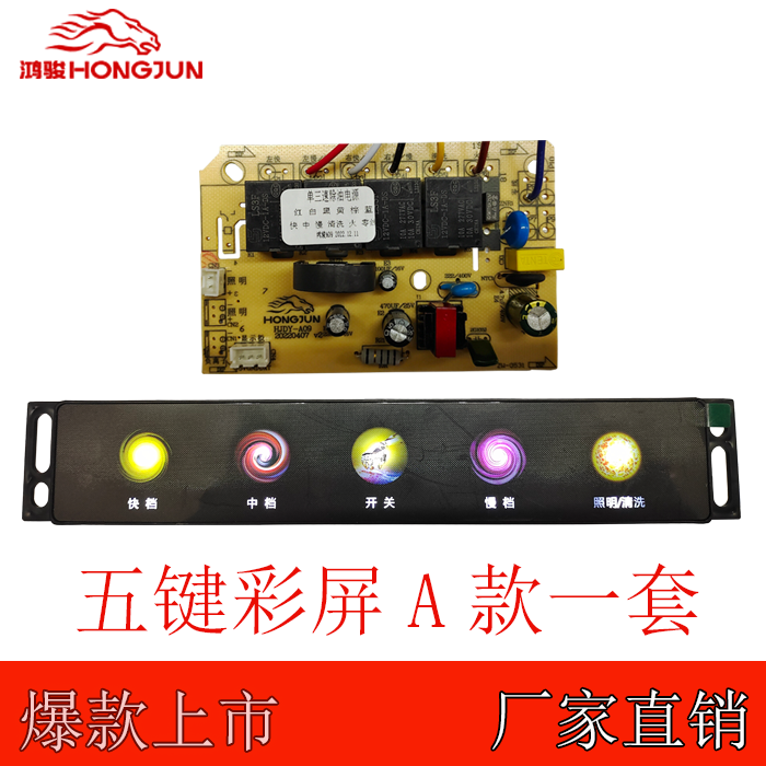 油烟机 鸿骏 五键三速除油彩屏开关+控制主板