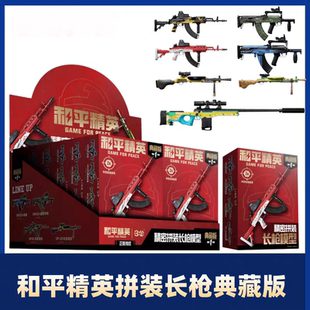 和平精英长枪1弹典藏版模型积木盲盒武器儿童男孩子仿真益智玩具