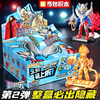 奇妙积木翻翻乐第二2弹奥特曼英雄拼装积木口袋盲盒儿童男孩玩具