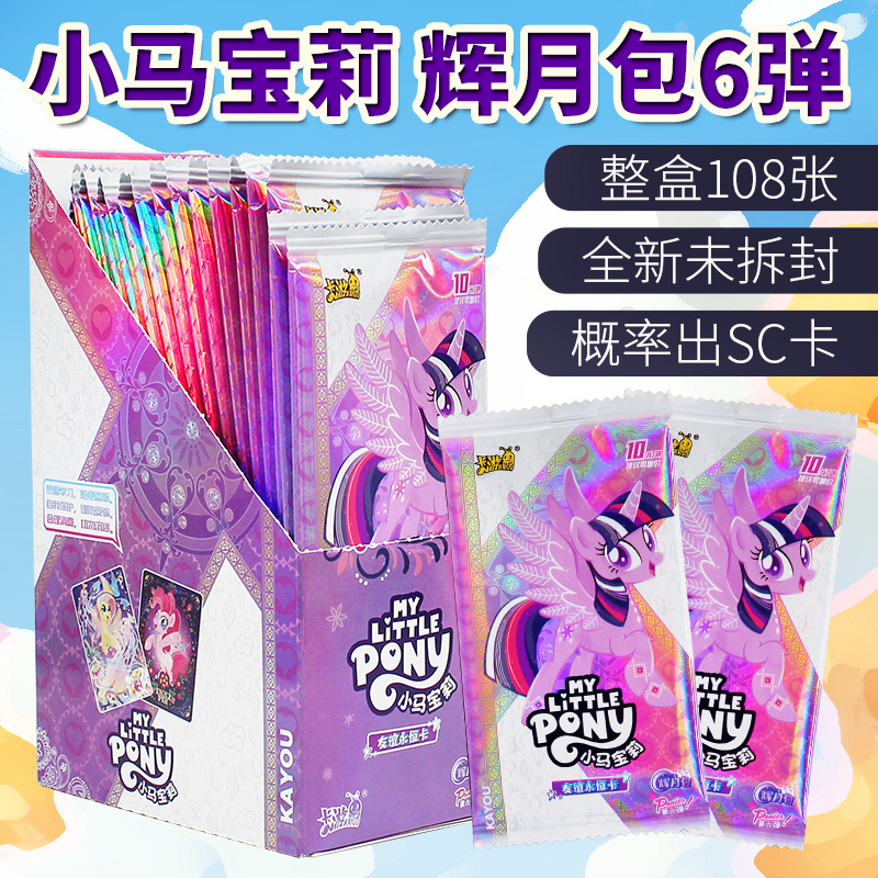正版卡游小马宝莉卡片辉月6六弹黑背SC卡牌收藏儿童女孩卡包整盒