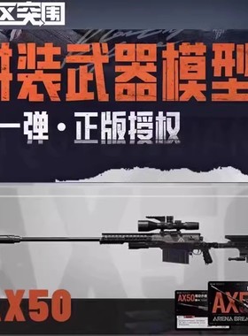 三宝暗区突围拼装积木武器模型儿童玩具AX50狙击枪FAL突击步枪AKM