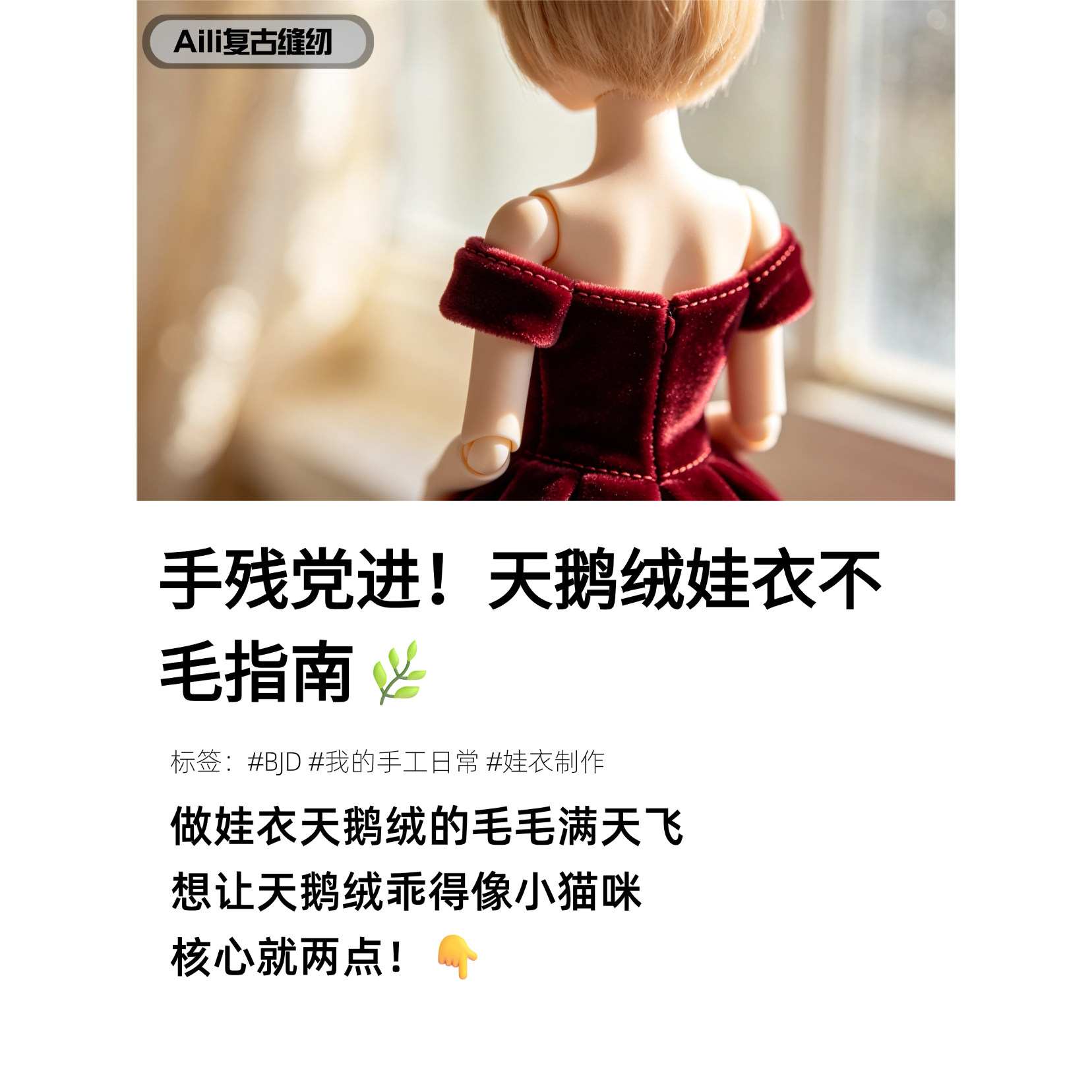 手残党进！天鹅绒娃衣不毛指南