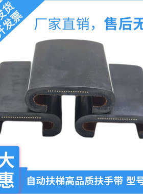 扶梯扶手带室内室外黑色扶手带SDS/SWE/J型/OTIS800/日立彩色