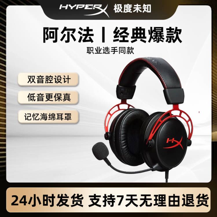 正品HYPERX 阿尔法游戏头戴式有线吃鸡灵音7.1声道电竞耳机麦克风