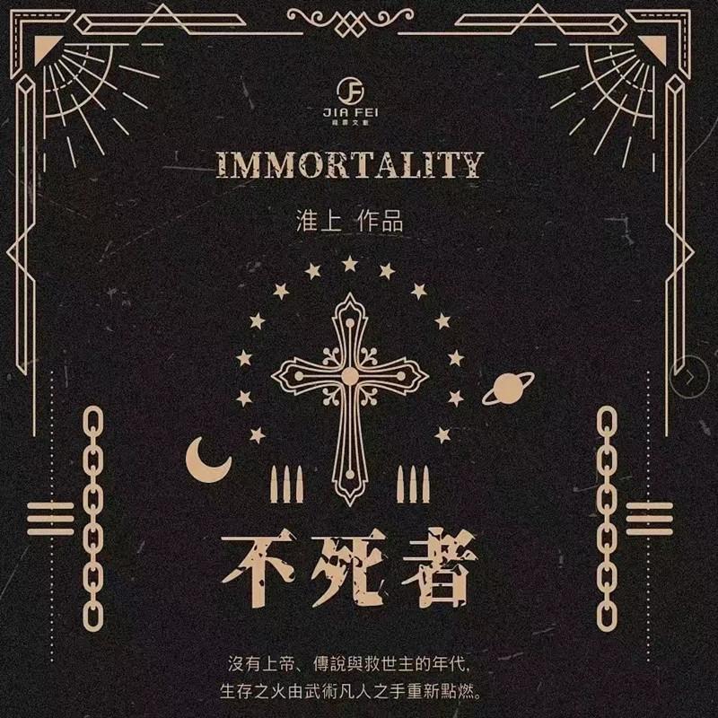 不死者淮上著实体书小说