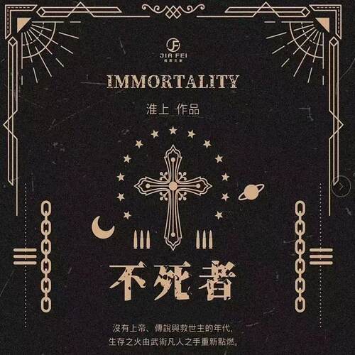 不死者淮上著实体书小说