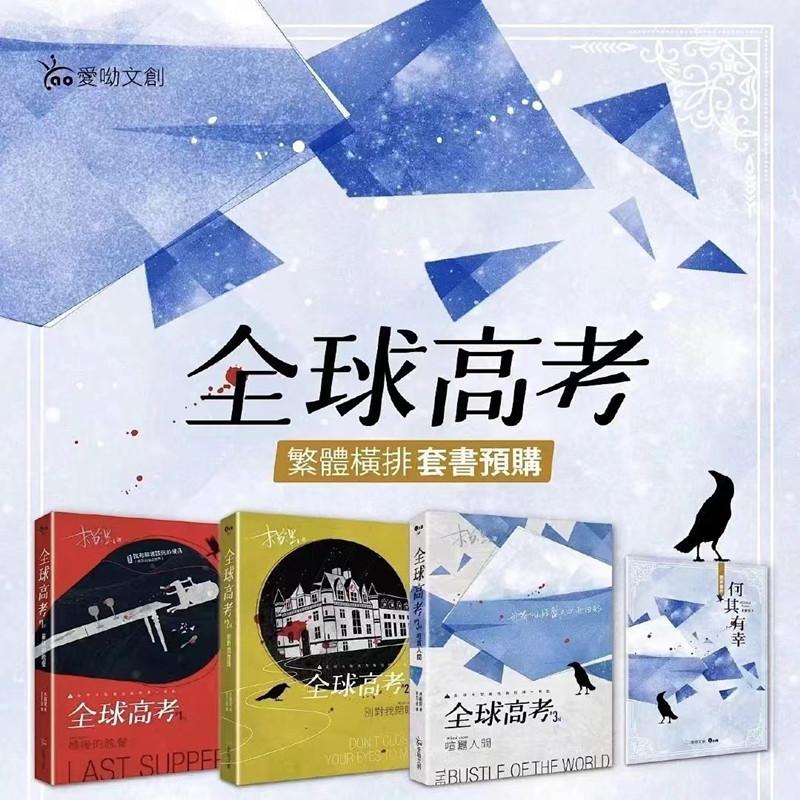余量现货 /爱哟木苏里 / 全球高考 全三册繁横排含周边明信片亲签
