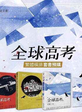 余量现货 /爱哟木苏里 / 全球高考 全三册繁横排含周边明信片亲签