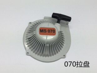 油锯伐木锯汽油锯启动器手拉器园林机械油锯配件 070拉盘