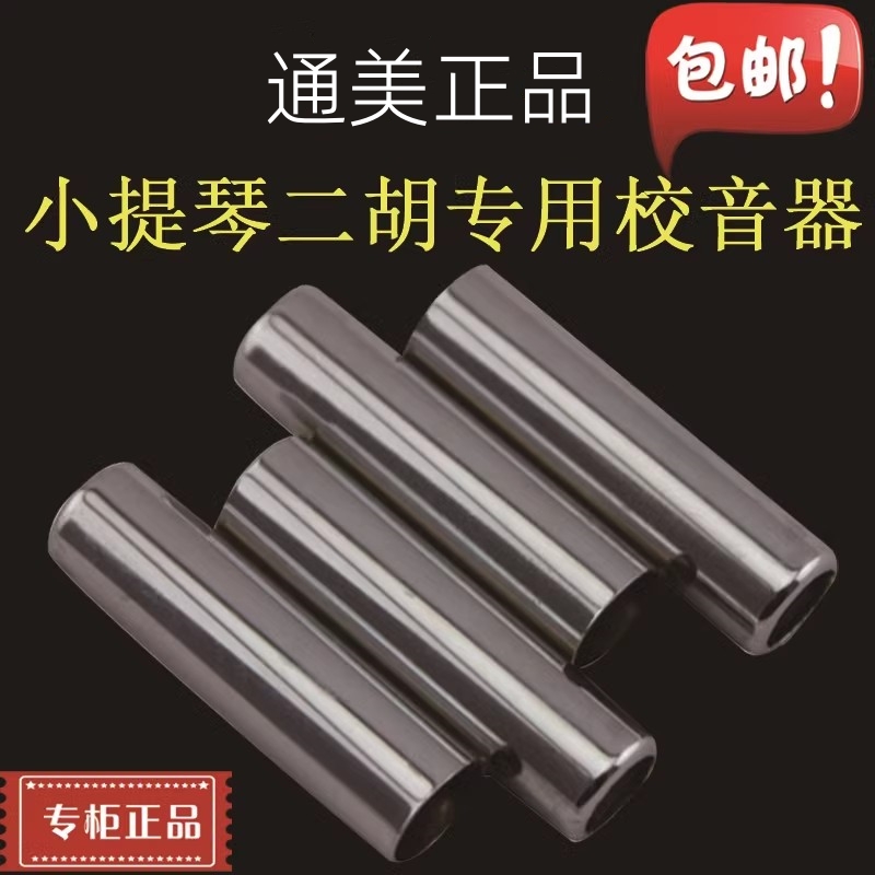 二胡小提琴调音器校音器定唯欧琳