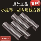 二胡专业小提琴调音器专用高灵敏度校音器正品 定音器口吹调音配件