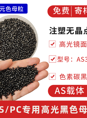 ABS/PC高光黑色母粒注塑无晶点高光黑色母粒AS3012