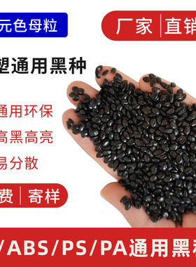高光黑色母粒注塑抽粒吹膜可用 PP ABS PS PA PC PVC通用黑色母粒