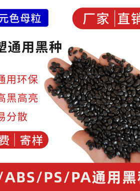 高光黑色母粒注塑抽粒吹膜可用 PP ABS PS PA PC PVC通用黑色母粒