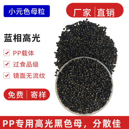 PP载体高光黑色母粒过食品级分散佳特别适用于PP镜面高要求产品