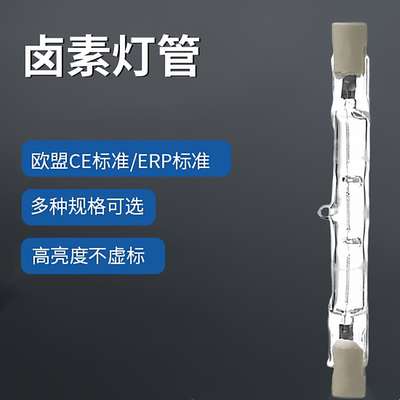 碘钨灯管R7S投光灯可调光