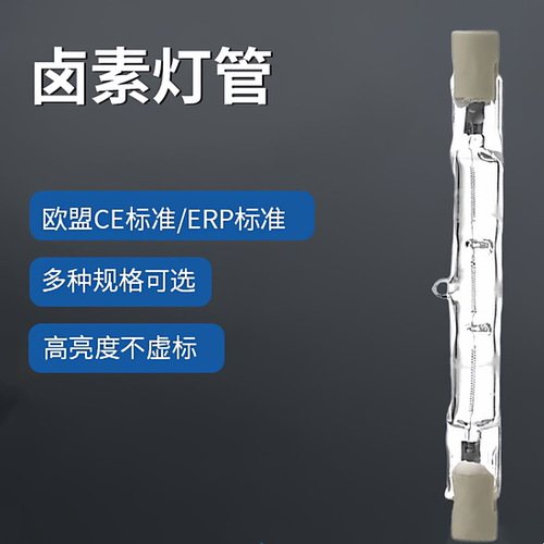 碘钨灯管R7S投光灯可调光