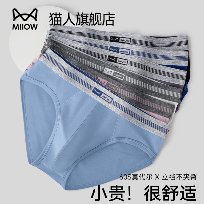 猫人男士三角内裤莫代尔男生无痕吸湿透气抗菌裆防夹臀囊袋短裤衩,女士内衣/男士内衣/家居服,男三角内裤,淘宝优惠券,粉丝福利购,淘宝优惠卷