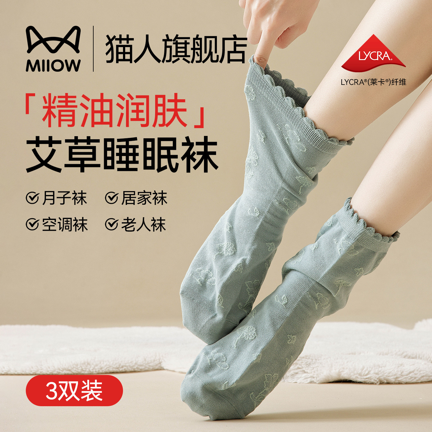 猫人艾草精油睡眠袜空调袜月子袜图片