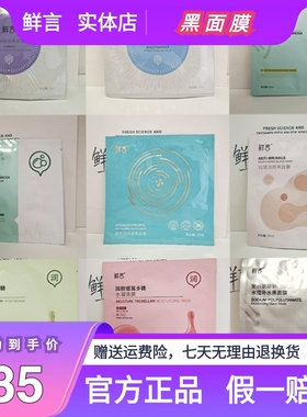 鲜言黑面膜护肤品实旗舰店黑膜补水保湿控油提亮实体店正品