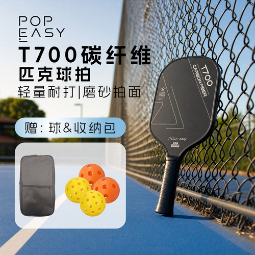 POPeasy专业碳纤维匹克球拍全套