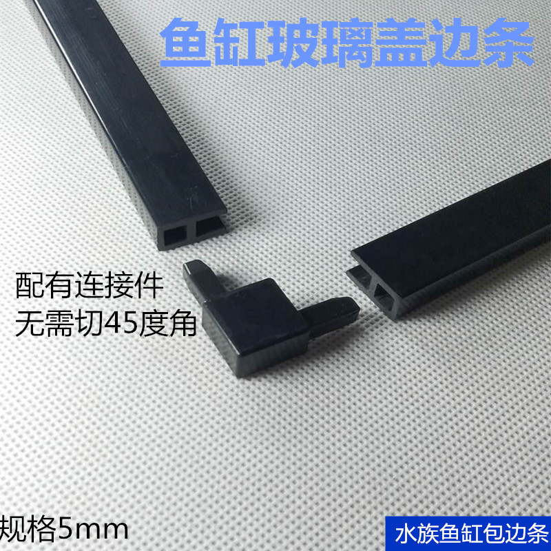 5mm小u型包边条鱼缸盖包边鱼缸(非品牌)