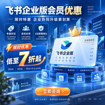 飞书会员优惠券卷代充值商业版标准版企业版专业版
